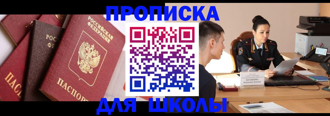 временная регистрация для школы в Великом Новгороде
